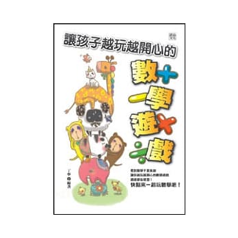 让孩子越玩越开心的数学游 pdf epub mobi 电子书 下载