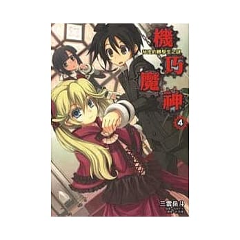 机巧魔神04：秘密的转学生之谜 pdf epub mobi 电子书 下载