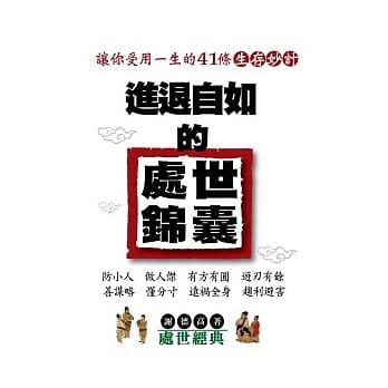进退自如的处世锦囊 pdf epub mobi 电子书 下载