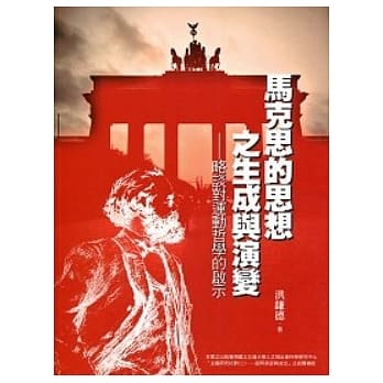 马克思的思想之生成与演变：略谈对运动哲学的启示 pdf epub mobi 电子书 下载