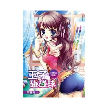 CMFU学园 王子碰碰球 pdf epub mobi 电子书 下载