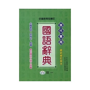 现代实用国语辞典 pdf epub mobi 电子书 下载