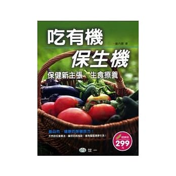 吃有机．保生机 保健新主张：生食疗养 pdf epub mobi 电子书 下载
