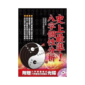 史上最准八字个性分析(附光碟) pdf epub mobi 电子书 下载