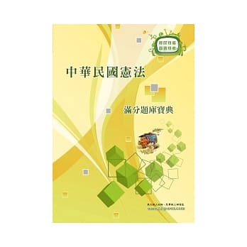 中华民国宪法满分题库宝典(3版) pdf epub mobi 电子书 下载