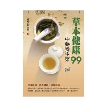 草本健康99(中药养生第一课) pdf epub mobi 电子书 下载