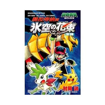 神奇宝贝钻石＆珍珠 骑拉帝纳与冰空的花束　洁咪(漫画版) pdf epub mobi 电子书 下载