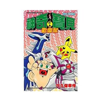 神奇宝贝钻石．珍珠欢乐祭 2 pdf epub mobi 电子书 下载