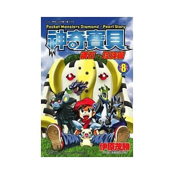 神奇宝贝 钻石．珍珠篇 8end pdf epub mobi 电子书 下载