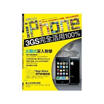 iPhone 3GS完全活用100% pdf epub mobi 电子书 下载