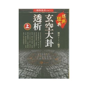 玄空大卦透析〈上下册不分售〉 pdf epub mobi 电子书 下载