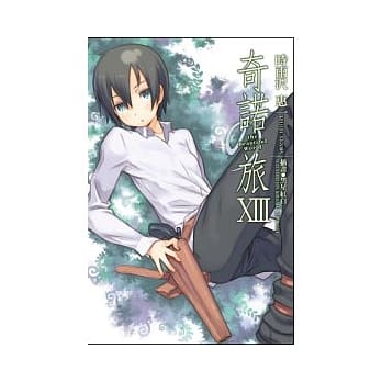 奇诺之旅XⅢ -the Beautiful World- pdf epub mobi 电子书 下载