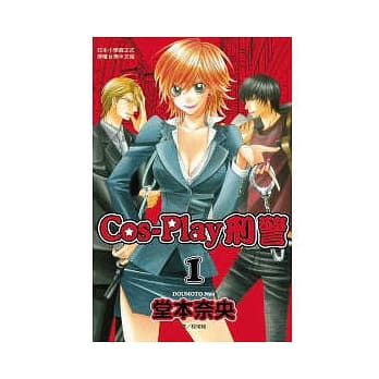 Cos-Play 刑警 1 pdf epub mobi 电子书 下载