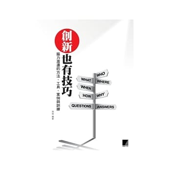 创新也有技巧：脑力激盪的方法、工具、案例与训练 pdf epub mobi 电子书 下载