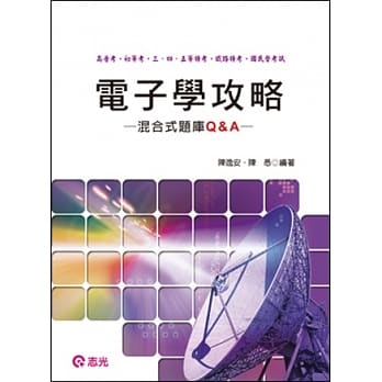 电子学攻略混合式题库Q&A(高普考．三、四等特考) pdf epub mobi 电子书 下载
