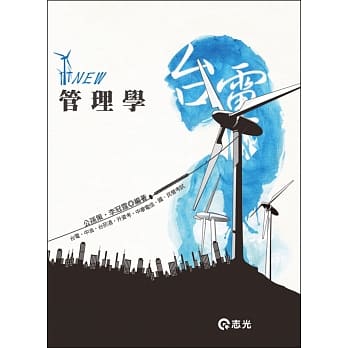 管理学(台电、中油、台菸酒、升资考、中华电信、国民营考试) pdf epub mobi 电子书 下载