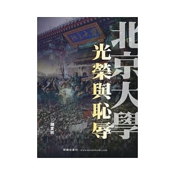 北京大学：光荣与耻辱 pdf epub mobi 电子书 下载