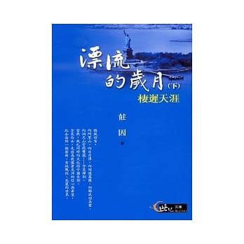 漂流的岁月（下）：栖迟天涯 pdf epub mobi 电子书 下载
