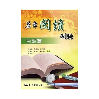 篇章阅读测验（白话篇） pdf epub mobi 电子书 下载