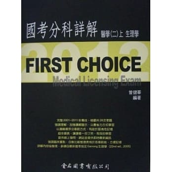 First Choice国考分科详解：医学(二)上册生理学 pdf epub mobi 电子书 下载
