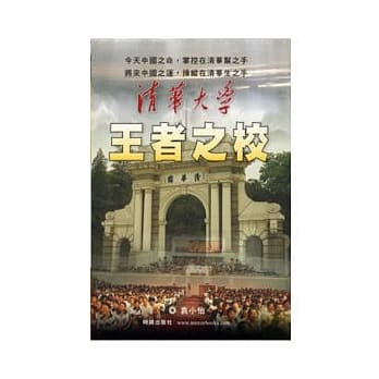 清华大学：王者之校 pdf epub mobi 电子书 下载