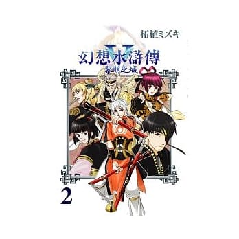 幻想水浒传V 黎明之城 2 pdf epub mobi 电子书 下载