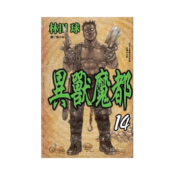 异兽魔都 14 pdf epub mobi 电子书 下载