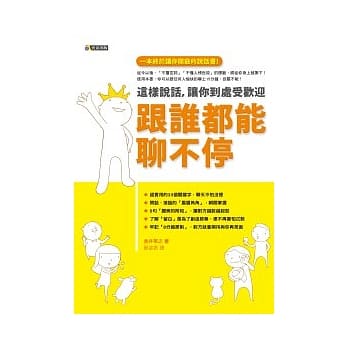 跟谁都能聊不停：这样说话，让你到处受欢迎 pdf epub mobi 电子书 下载