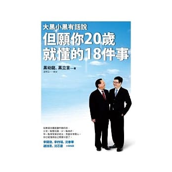 但愿你20岁就懂的18件事：大黑小黑有话说 pdf epub mobi 电子书 下载