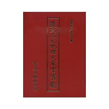 谈氏三元地理大玄空实验 pdf epub mobi 电子书 下载