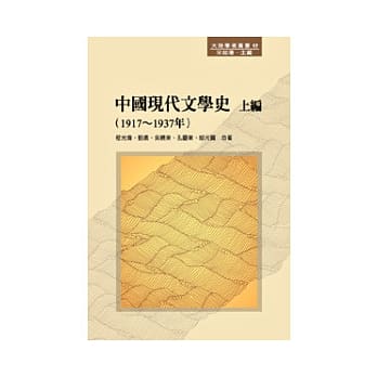 中国现代文学史 上编（1917 ~ 1937年） pdf epub mobi 电子书 下载