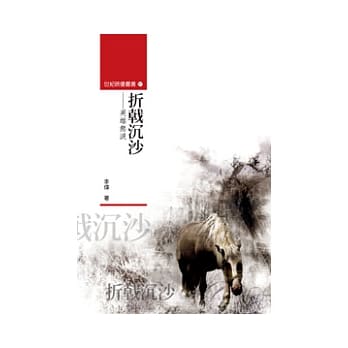 折戟沉沙：英雄无泪 pdf epub mobi 电子书 下载