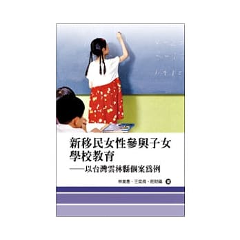 新移民女性参与子女学校教育：以台湾云林县个案为例 pdf epub mobi 电子书 下载