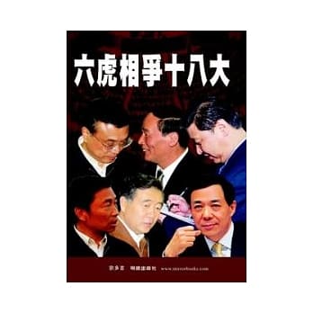 六虎相争十八大 pdf epub mobi 电子书 下载