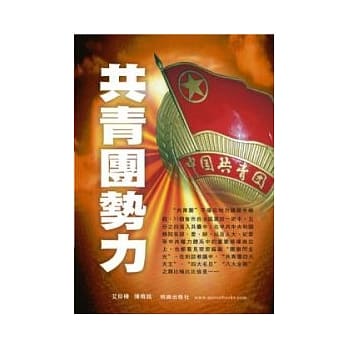 共青团势力 pdf epub mobi 电子书 下载