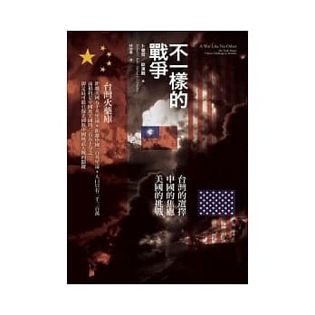 不一样的战争：台湾的选择 中国的焦虑 美国的挑战 pdf epub mobi 电子书 下载