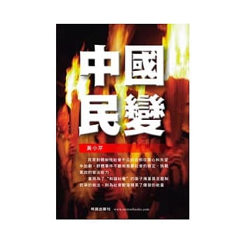 中国民变 pdf epub mobi 电子书 下载