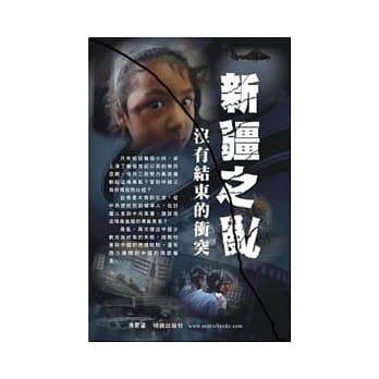 新疆之乱：没有结束的冲突 pdf epub mobi 电子书 下载