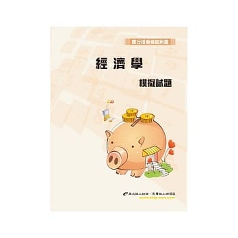 经济学模拟试题(初版) pdf epub mobi 电子书 下载