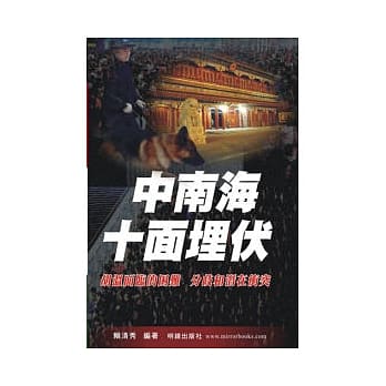 中南海十面埋伏 pdf epub mobi 电子书 下载