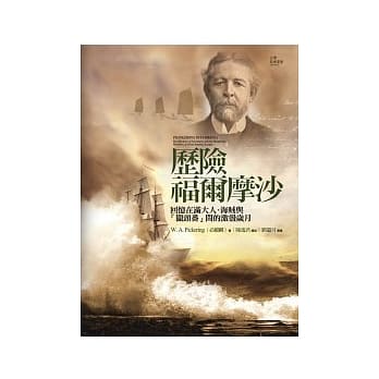 历险福尔摩沙：回忆在满大人、海贼与「猎头番」间的激盪岁月 pdf epub mobi 电子书 下载