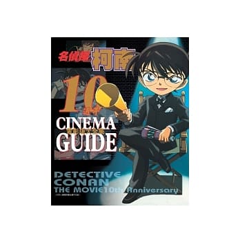 名侦探柯南10週年电影版大全集 pdf epub mobi 电子书 下载