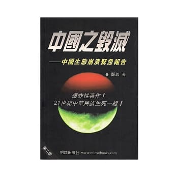 中国之毁灭：中国生态崩溃紧急报告 pdf epub mobi 电子书 下载