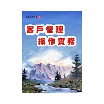 客户管理操作实务 pdf epub mobi 电子书 下载