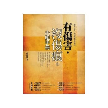 有伤害，没伤痕小组手册 pdf epub mobi 电子书 下载