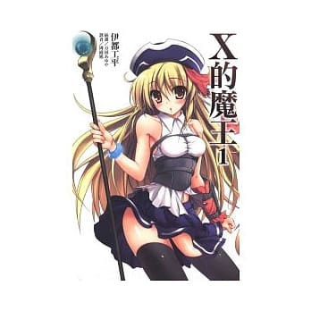X 的魔王 1 pdf epub mobi 电子书 下载