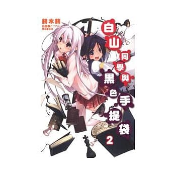 白山同学与黑色手提袋 2 pdf epub mobi 电子书 下载