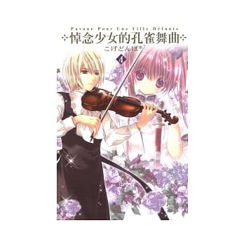 悼念少女的孔雀舞曲04 pdf epub mobi 电子书 下载