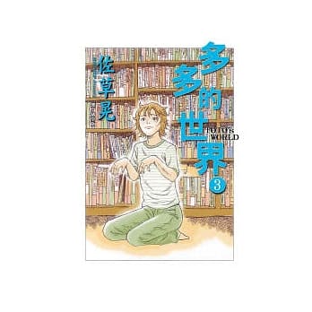 多多的世界 3完 pdf epub mobi 电子书 下载