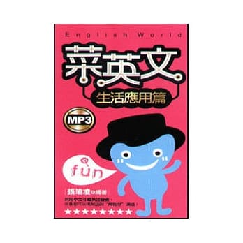 菜英文(生活应用篇)(附MP3)50K pdf epub mobi 电子书 下载